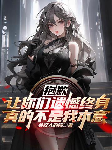 让你们遗憾终身真的不是我本意TXT