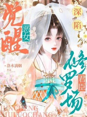 恶女觉醒深陷君臣修罗场