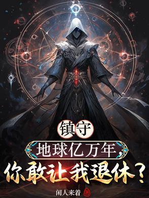 祖星的守护者们