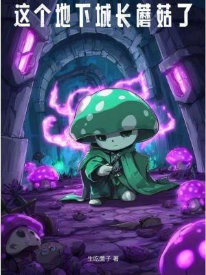 这个地下城长蘑菇了 今天毁灭世界了吗