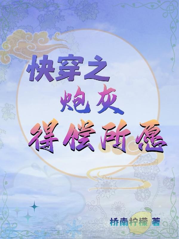 快穿之炮灰得偿所愿最新章节