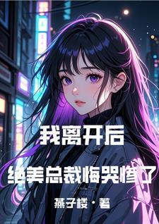 我走你哭什么txt