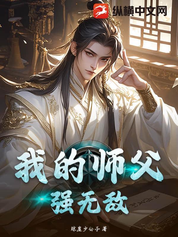 我的师傅强无敌师傅是谁