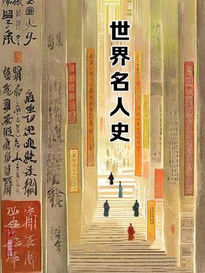 百位世界历史名人