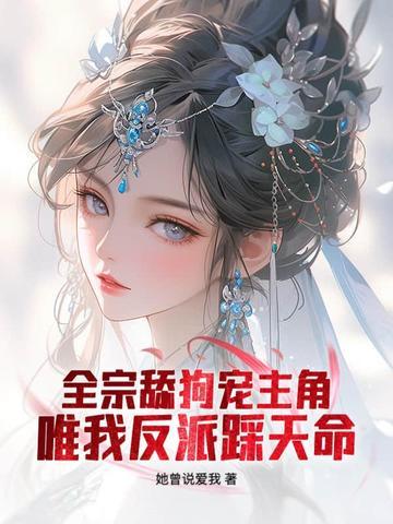 仙子请自重全文阅读