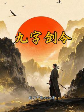 九剑真言