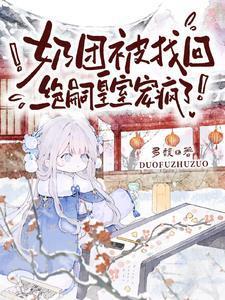 绝嗣皇室宠疯了! 多馥