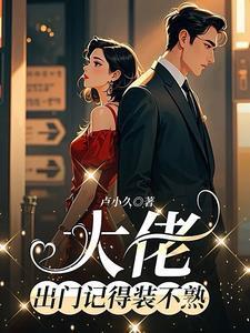 大佬出门记得装不熟笔趣阁免费阅读