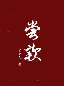 尝软笔趣阁