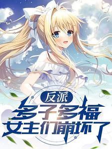 女主们崩坏了 天下人间 / 著