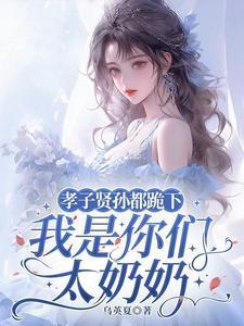 孝子贤孙都跪下我是你们太奶奶笔趣阁