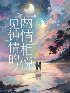 一见钟情的两情相悦是什么意思