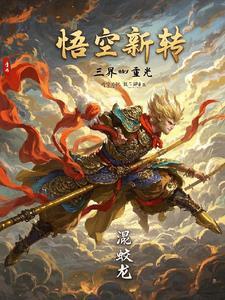 悟空三倍界王拳