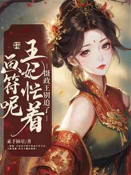 摄政王妃别跑免费