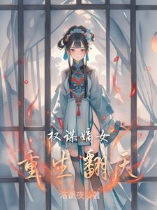 权谋嫡女重生翻天的