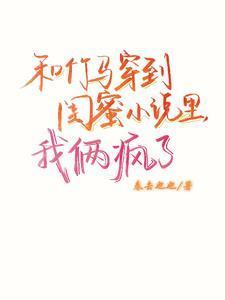 和竹马s了之后