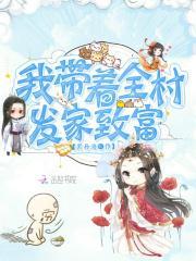 农门小福女福妞全文免费阅读