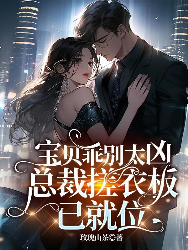 宝贝乖乖的别动