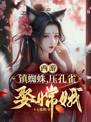 西游镇蜘蛛压孔雀娶嫦娥原版