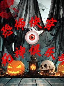 恐怖无限流主角神经病