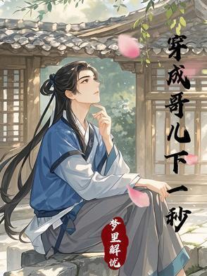 穿成哥儿后我只想暴富全文免费阅读