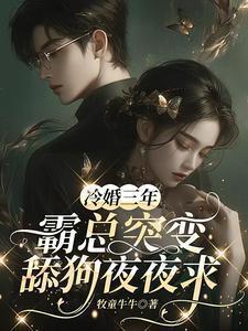 霸总突变舔狗夜夜求顾熤城芊芊