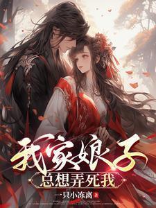 我家娘子总想弄死我动漫顾虾仁