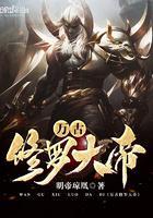 万古修罗大帝最后结局