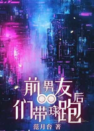 前男友们带球跑后内容