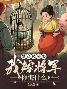 攀高枝另娶