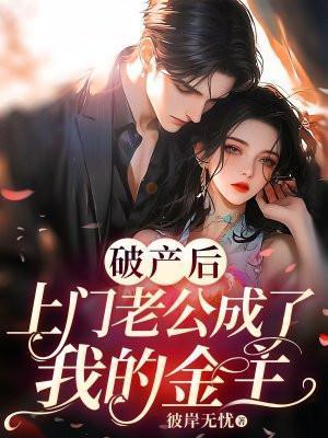 破产后上门老公成了我的金主免费百度