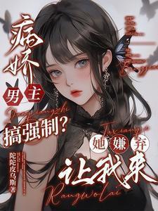 病娇男主bg