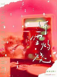 听雪灼烧txt