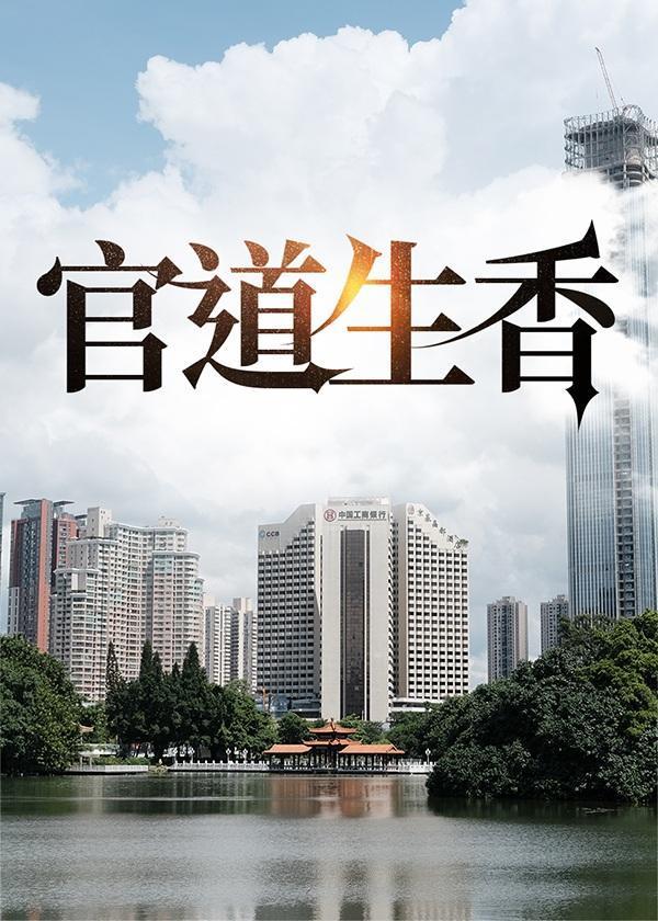 官道生香免费阅读入口