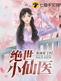 绝世小仙医最新章节