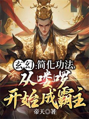 玄幻简化功法从喽啰开始成霸主百度百科