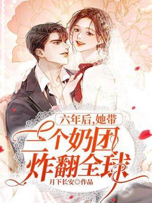 六年后她带三个奶团炸翻全球 第26章