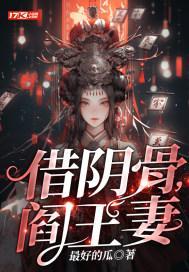 阎王妻