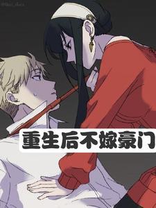 重生后男人多的是by悠然免费阅读无弹窗