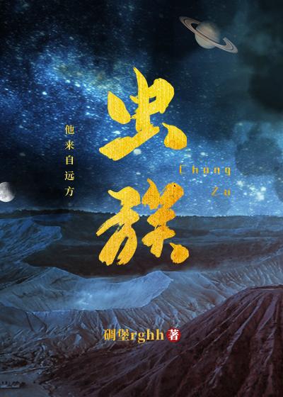虫族之我来自远方234章完整版