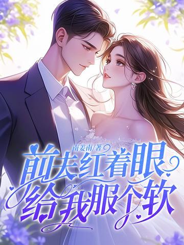 前夫红着眼给我服个软