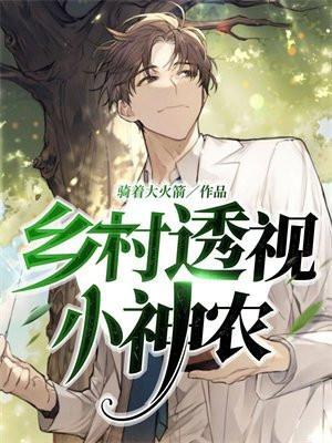 乡村透视小神医一2