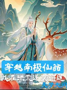 南极仙翁的法宝是什么