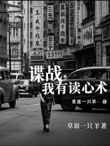 开局读心术GLANG