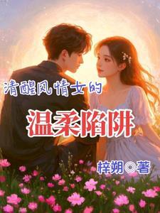 清醒温柔是什么意思