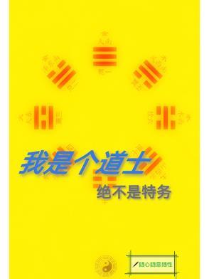 我是个道士