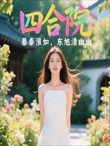 四合院贾东旭他哥截胡秦淮茹