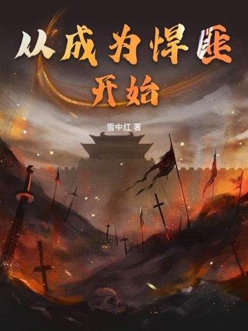 从悍城开始穿越