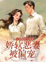 七零随军大西北娇软恶妻被偏宠苏晓晓最新章节