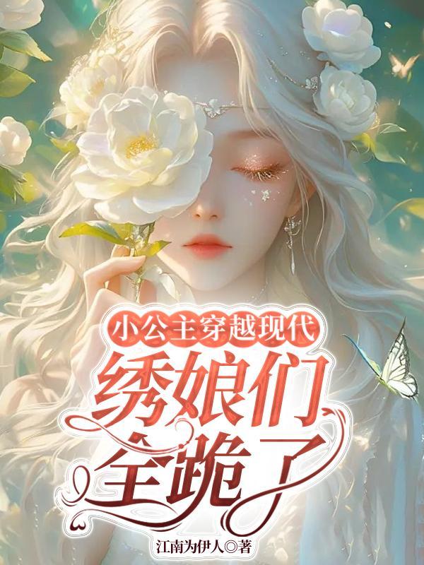 穿越公主小妹原创女主